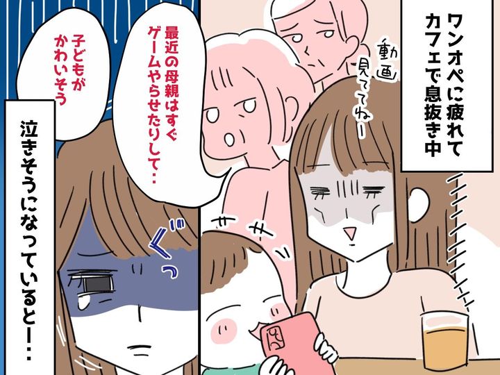 画像: カフェで「最近の母親ってすぐ子どもにスマホ見せるよねぇ」ワンオペ育児の私にキツい言葉。その時？