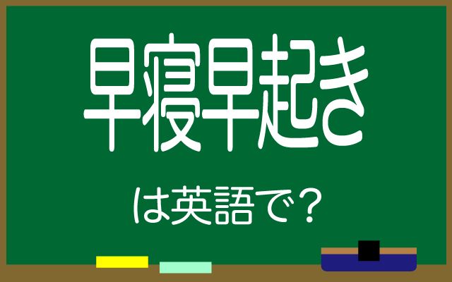 英語で【早寝早起き】は何て言う？「高齢者」などの英語もご紹介