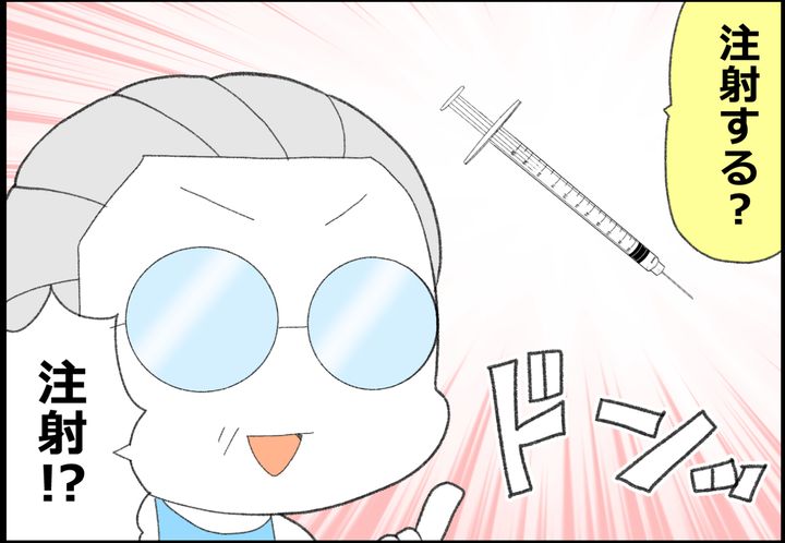 それは注射…！
