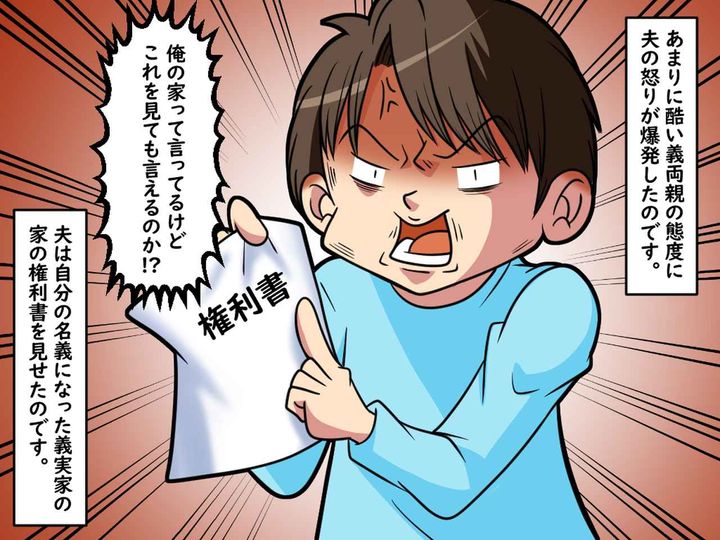 画像3: 「俺の家だ！」と上からいう義両親･･･