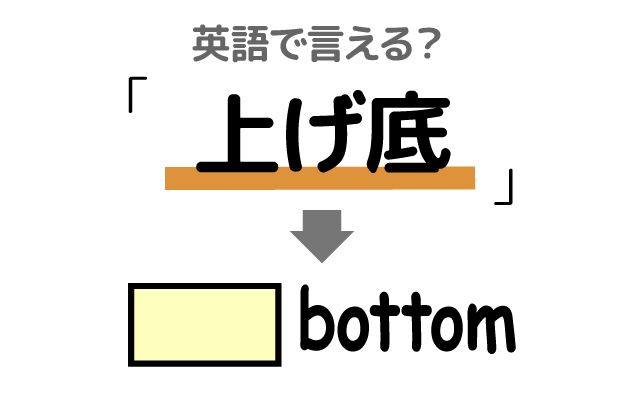 英語で【上げ底】は何て言う？「思ったより」などの英語もご紹介