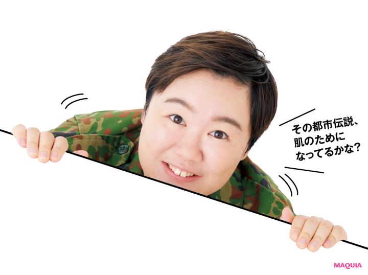 その都市伝説、肌のためになってるかな？