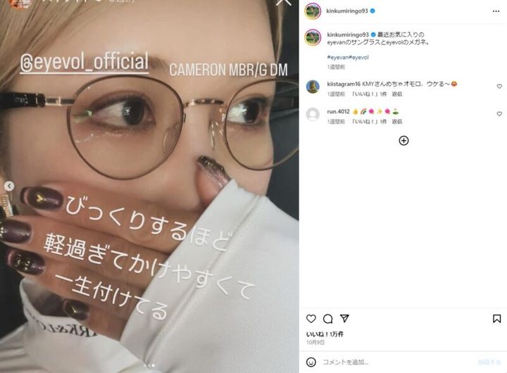 金田久美子、可愛すぎるメガネ姿を披露！「綺麗」との声、殺到