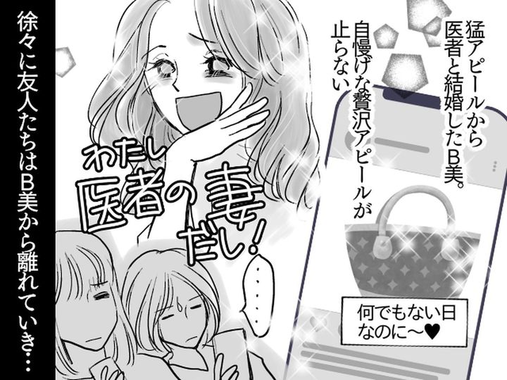 画像: 友人「私は医者の妻なのよ♡」自慢げにアピールしまくった結果 → 悲しい未来が待っていた