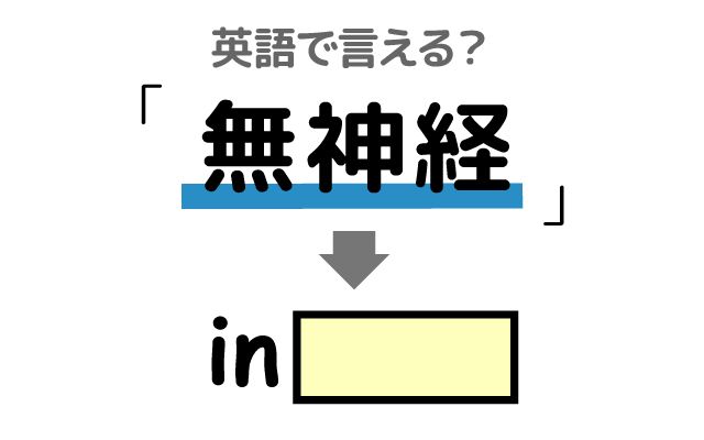 英語で【無神経】は何て言う？「無神経だった・不快にさせた」などの英語もご紹介