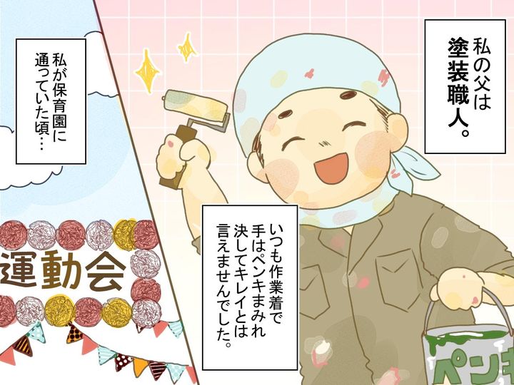 画像1: 「お前のパパの手、ペンキだらけ！」そう言われ悲しそうな顔をする父に私は……