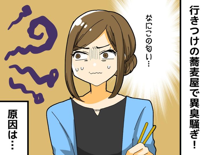 画像: 「な、何この匂い」行きつけの蕎麦屋で異臭！？ 店員が客に退店を促すほどの騒ぎに！ その原因は？