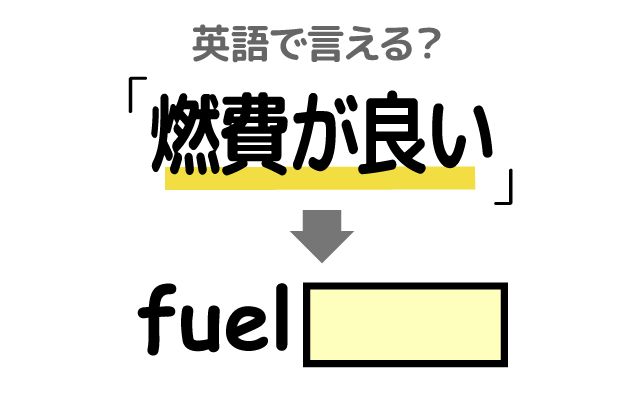 英語で【燃費が良い】は何て言う？「ハイブリッド車」などの英語もご紹介