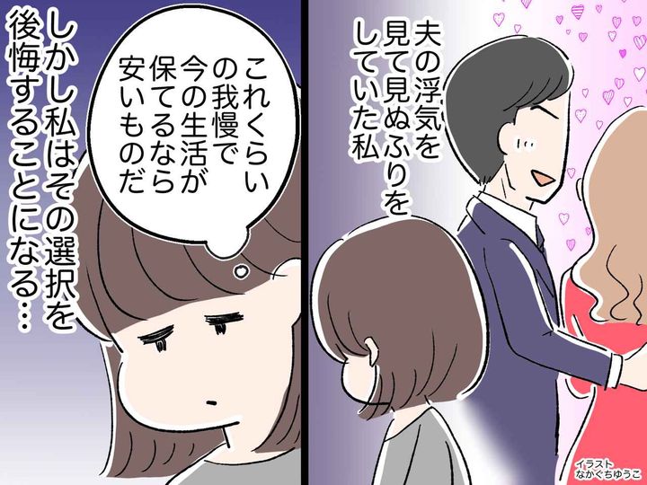 画像: 夫の【浮気】を見て見ぬふりをしていた私。しかしその後「早く浮気を止めておけば」と本気で後悔した理由