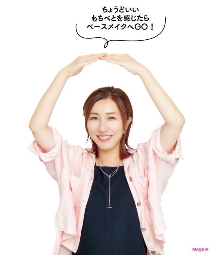 ちょうどいいもちぺとを感じたらベースメイクへGO！