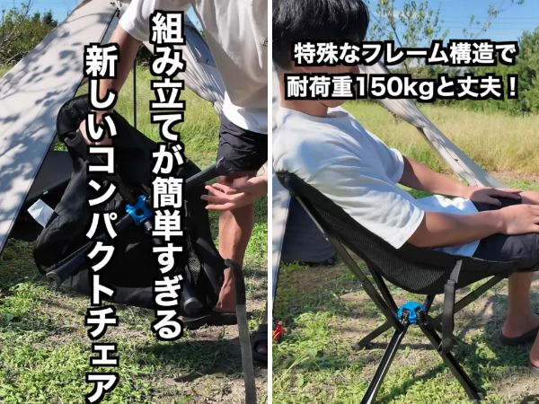 設営時間が驚異の“15秒”！組み立てが簡単すぎるキャンプチェアが凄すぎる！