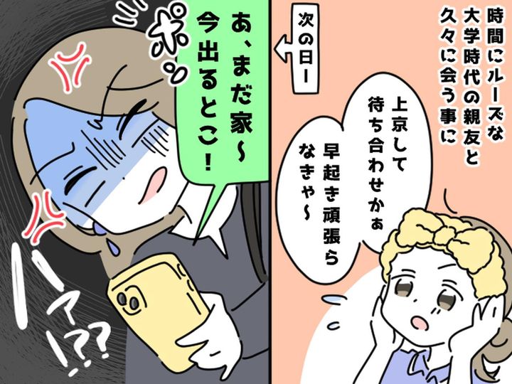 画像: 1時間待っても友人が来ない！ すると「今から家出るね♡」時間にルーズな友人に「もう限界」