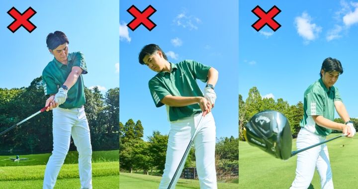 飛距離が出ない“絶対NG”な動きとは…？修正方法を解説