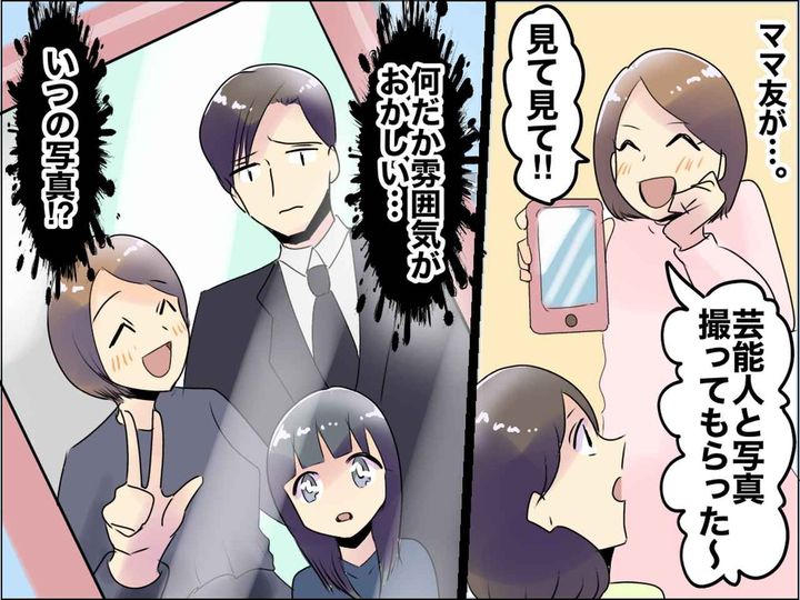 画像: ママ友「芸能人と写真を撮ってもらっちゃった♡」見せられた写真にギョッ！→ 周囲がドン引きした理由