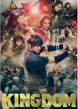 キングダム
