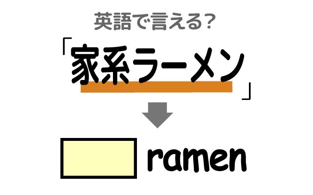 英語で【家系ラーメン】は何て言う？「とろみのあるスープ」などの英語もご紹介