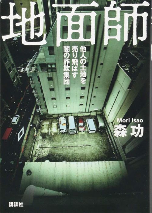 森功『地面師 他人の土地を売り飛ばす闇の詐欺集団』（講談社文庫）