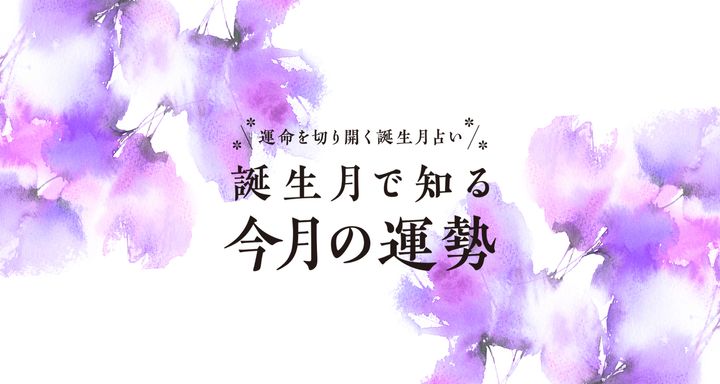 【今月の運勢 11月】誕生月占いで知るあなたの11月の運勢