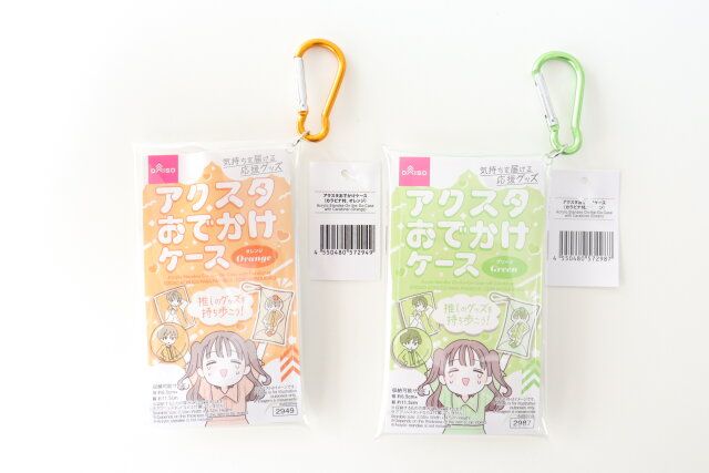 ダイソー アクスタおでかけケース（カラビナ付、オレンジ） アクスタおでかけケース（カラビナ付、グリーン） パッケージ