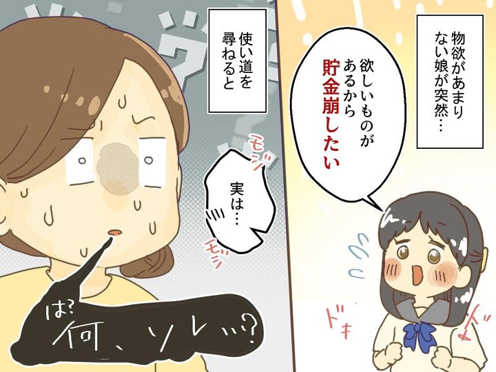 画像: 物欲のない娘が「どうしても貯金を崩したい」と懇願！ 驚きの【お金の使い道】に「さすが現代っ子」