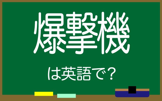 英語で【爆撃機】は何て言う？「投下する」などの英語もご紹介