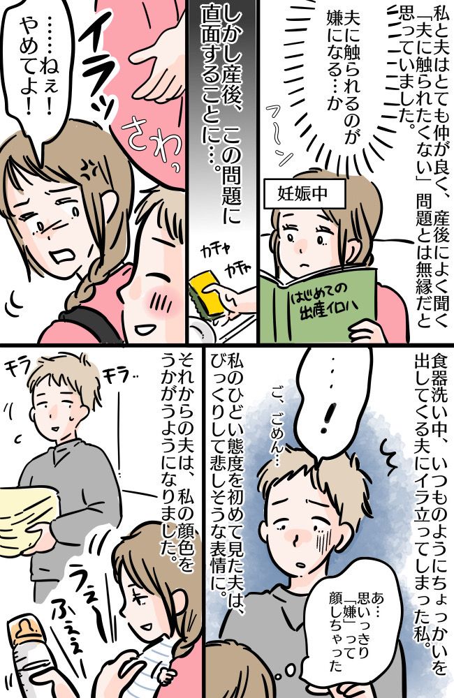 「夫に触られるのが嫌」問題。無縁だと思っていた…！産後、見事に直面してしまい夫との距離感に困惑