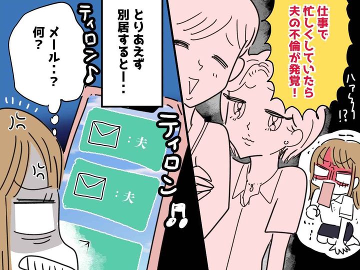 画像: 新婚で夫の不倫発覚！ その後「僕らは運命で結ばれている」夫から届く【勘違いロミオメール】にあ然