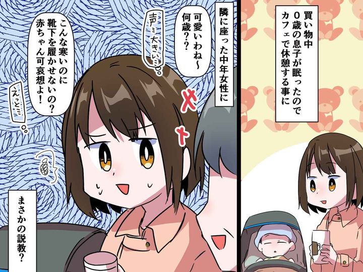 画像: カフェで、見知らぬ客から説教！？「赤ちゃんに靴下をはかせないなんて可哀想」 困っていた、その時？