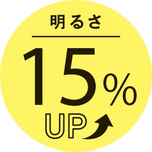 明るさ15％UP