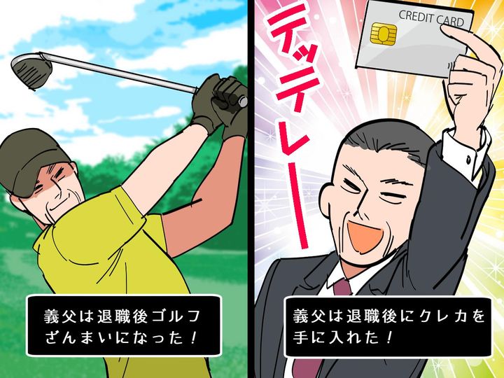 画像: 退職後【クレカを手に入れた義父】はゴルフ三昧！→ その裏で、息子夫婦に