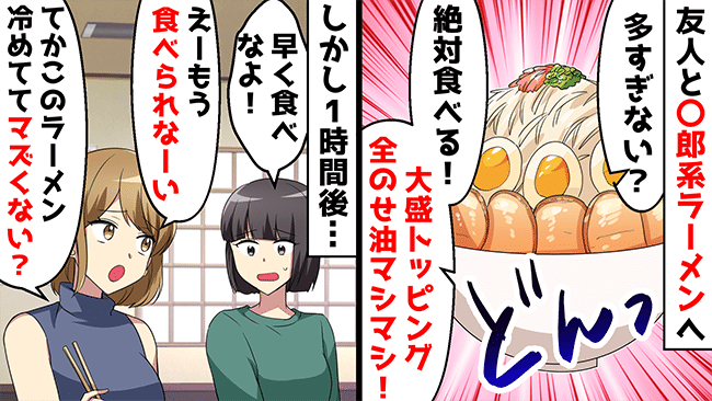「もういらない」映えのために爆盛りラーメンを注文する女。代わりに私が完食した結果！？