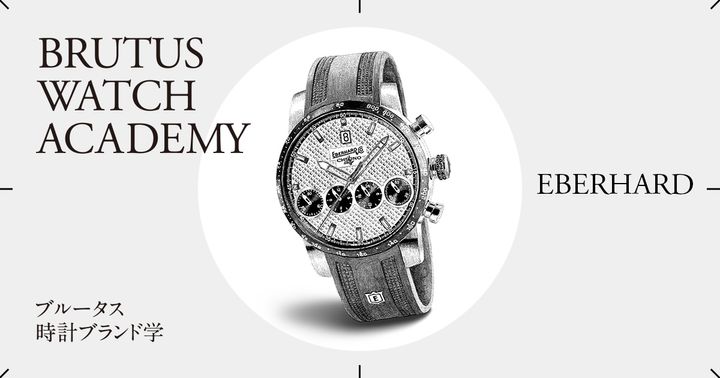 ブルータス時計ブランド学 Vol.55〈エベラール〉