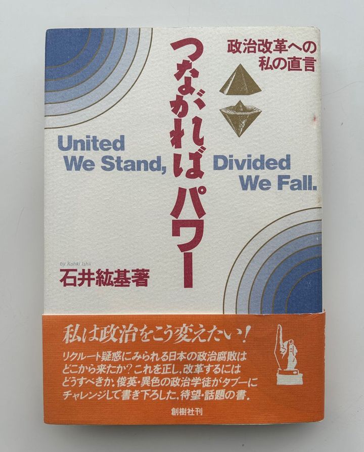 石井紘基さんの著作『つながればパワー 政治改革への私の直言』（創樹社／1988年）