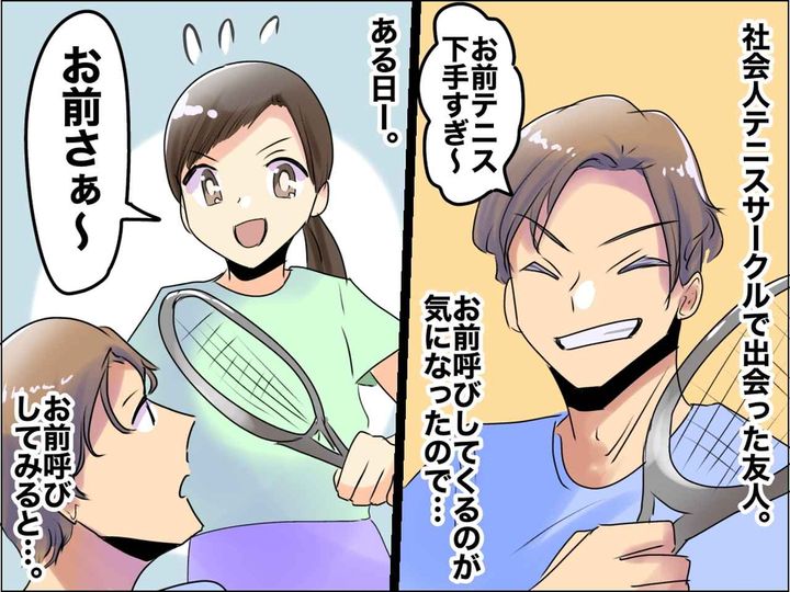 画像: 『お前呼び』してくる男友達 → 同じように振舞うと「ありえないわ」って、人のこと言えないでしょ！