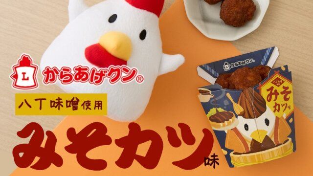 ローソンの大注目のからあげクン みそカツ味