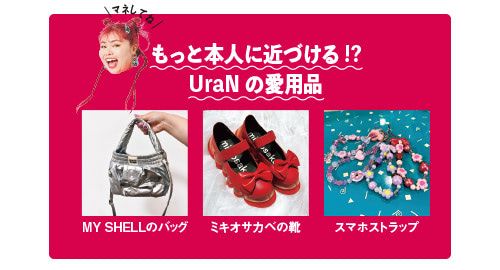 UraNの愛用品