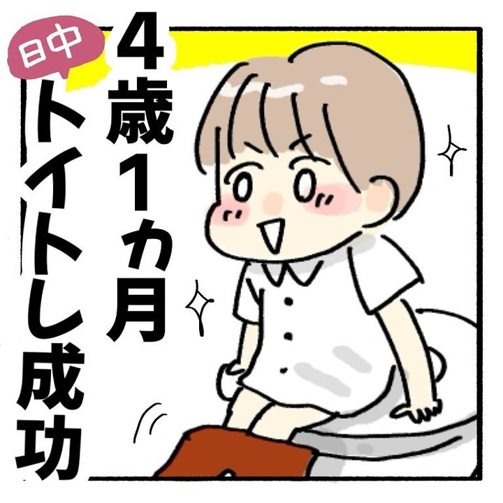 トイトレ成功体験談1