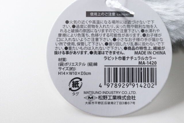 セリア ラビット巾着ナチュラルカラー 商品タグ JANコード