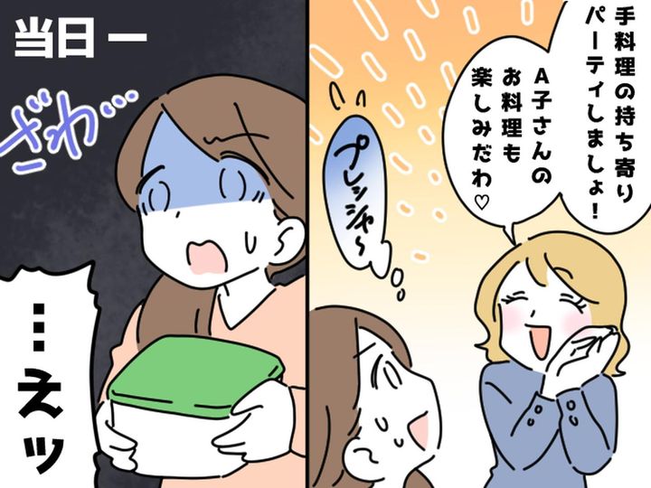 画像: 性悪ママ友「手料理、楽しみにしてるね♡」誘われた【持ち寄りパーティー】で → 恐ろしい本性が発覚