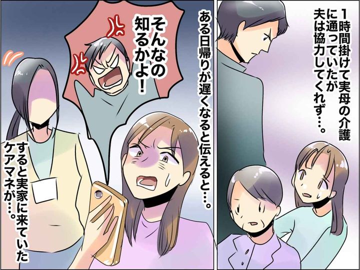 画像: 実母の看病に奔走する私に「俺の飯は？」まったく協力しない夫 → しかし思わぬ人の言葉で赤っ恥！