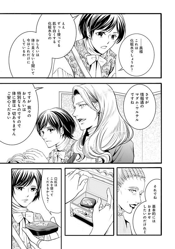 漫画『ラ・マキユーズ～ヴェルサイユの化粧師～』 1巻157ページ