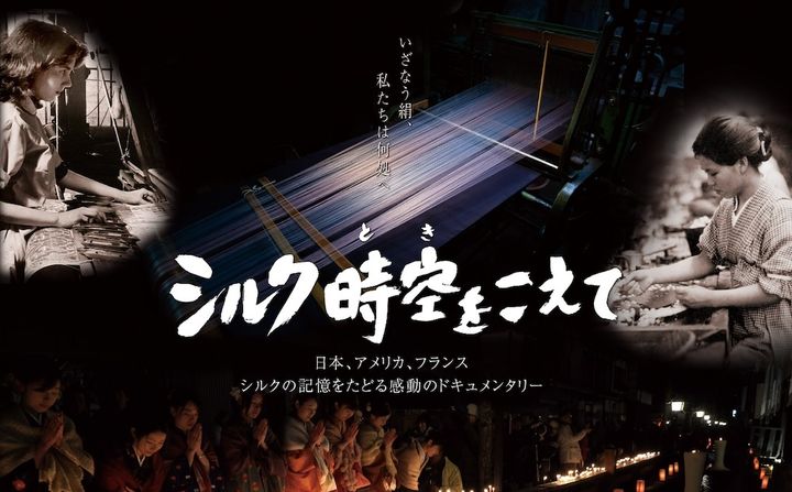 映画『シルク時空をこえて』