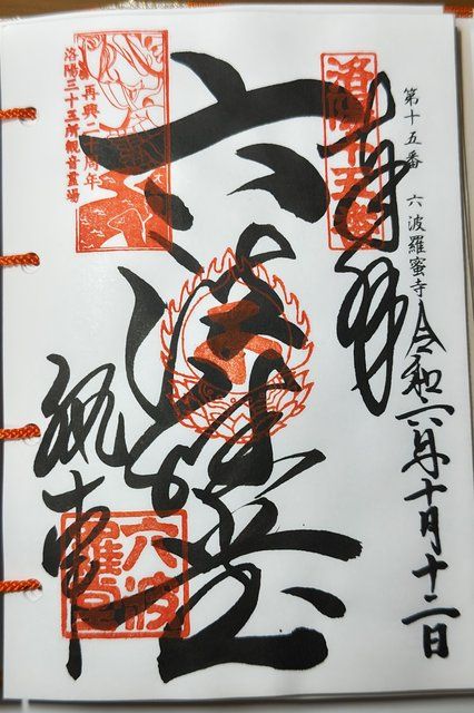 洛陽三十三観音霊場 御朱印