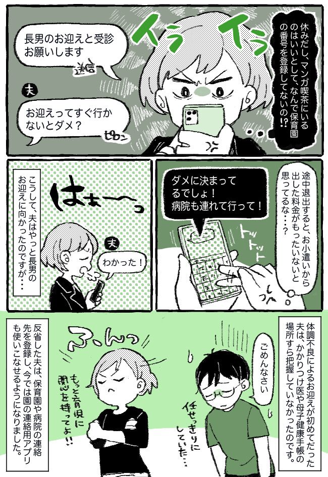 「お迎え、すぐ行かないとダメ？」ありえない！保育園のお迎えコールに気づかない、育児に無関心な夫