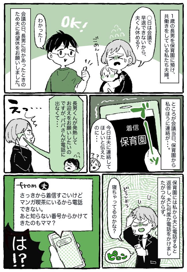 「お迎え、すぐ行かないとダメ？」ありえない！保育園のお迎えコールに気づかない、育児に無関心な夫