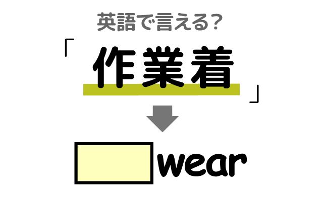 英語で【作業着】は何て言う？「新しい作業着」などの英語もご紹介