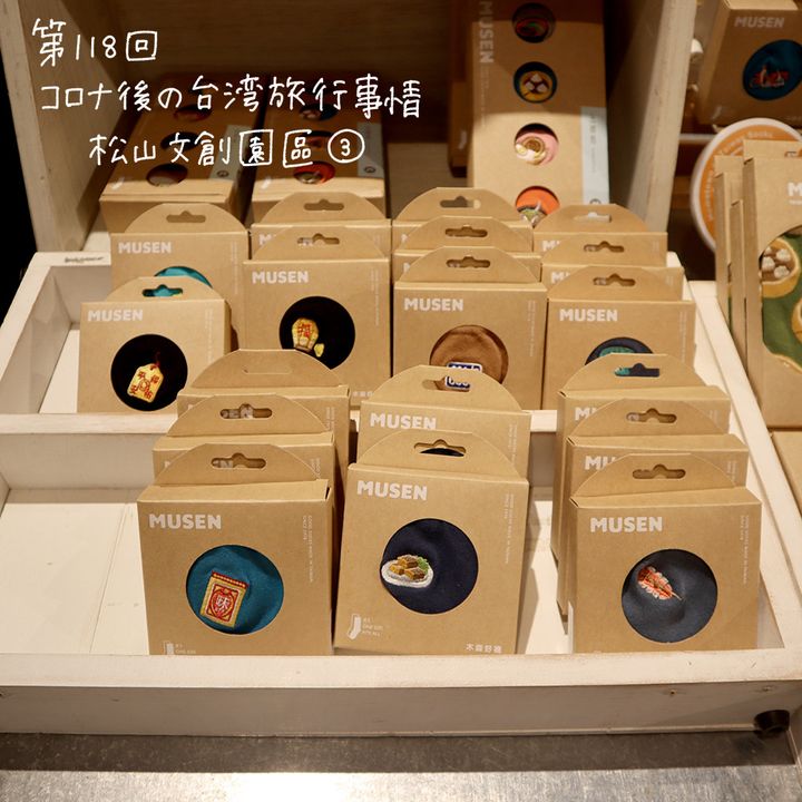 やっと行けた！コロナ後の台湾旅行事情「松山文創園區へ久々に行ってみた③」【週末アジア：台湾編】