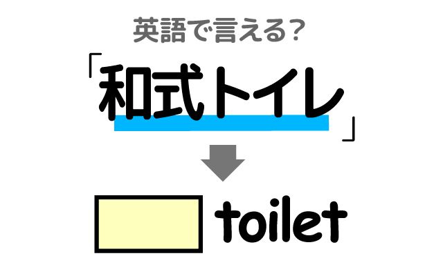 英語で【和式トイレ】は何て言う？「実家」などの英語もご紹介