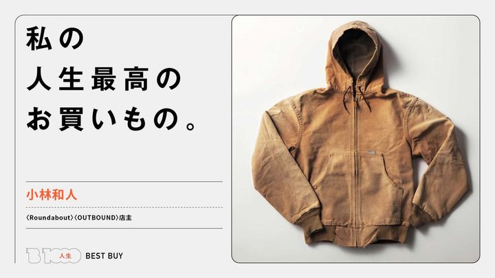 〈Roundabout〉〈OUTBOUND〉店主・小林和人の人生最高のお買いもの：〈カーハート〉のコットンダックパーカ