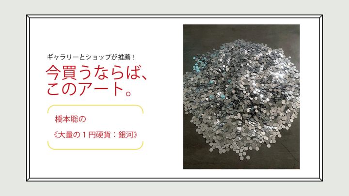 橋本聡の《大量の1円硬貨：銀河》